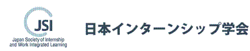 日本インターンシップ学会