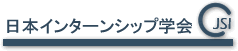 日本インターンシップ学会